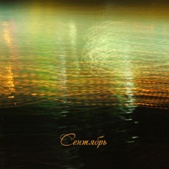 Сентябрь (September Electric)