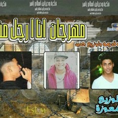 Mhrgan Ana Argl Menk Twzi3 Shawaza mic saiko & framel