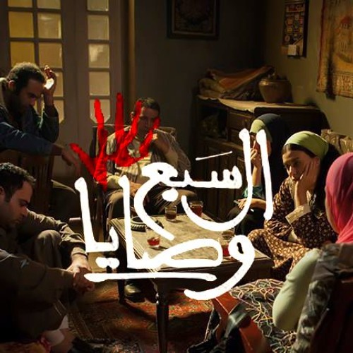 الموسيقى التصويرية لمسلسل السبع وصايا (كاملة) - هشام نزيه