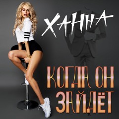 Ханна - Когда он зайдет