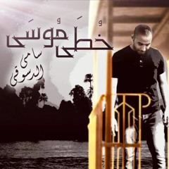 Samy Eldesoky - Khota Mosa | سامي الدسوقي - خطى موسى