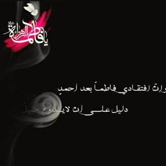 يا فاطمة تأوه الضلع الكسير كأنه طير