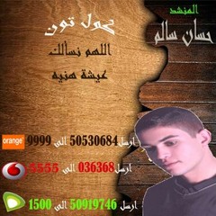 كول تون"اللهم نسالك عيشة هنية" للمنشد/ حسان سالم