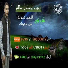 كول تون "اللهم اقسم لنا من خشيتك "للمنشد/ حسان سالم