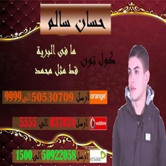 كول تون "ما فى البرية قط مثل محمد" للمنشد / حسان سالم