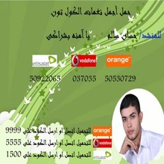 كول تون يا آمنة بشراكى للمنشد/ حسان سالم