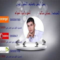 كول تون امى  يا حبا أهواه للمنشد/حسان سالم