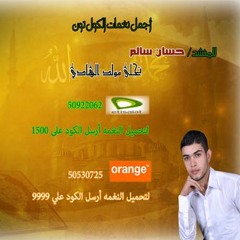 كول تون (تجلى مولد الهادي) للمنشد حسان سالم