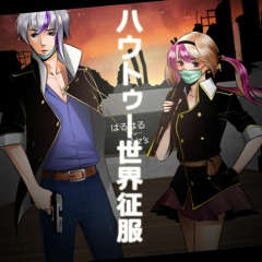 ハウトゥー世界征服 歌ってみた 【はるはる×Liz's】