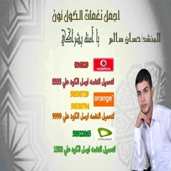 كول تون يا امنة بشراكى للمنشد حسان سالم