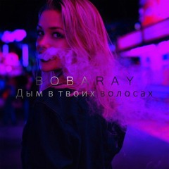 ВоваRaY - Дым в твоих волосах (prod. by Eldar-Q)