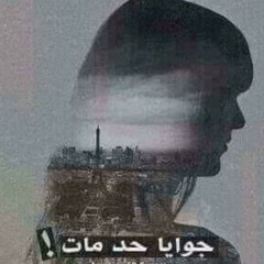 khalilnino - عمرك شفتي شي باب كيبكي ...عاصي الحلاني.mp3