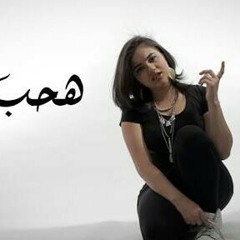 هحب تاني - Arabish - Haheb Tani