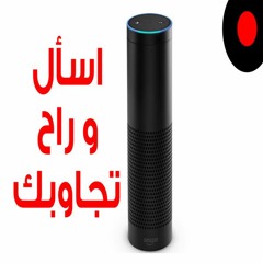 كل شئ عن Amazon Echo