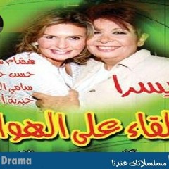 تتر مسلسل لقاء ع الهوا - 2005 Lekaa 3 Elhawaa - YouTube