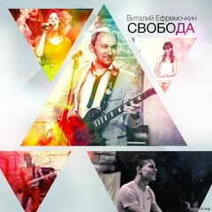 Виталий Ефремочкин - Как прекрасен Ты