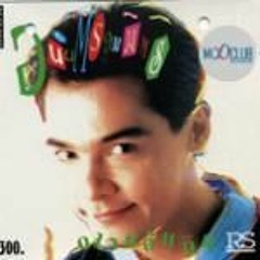 150 หลงตัวเอง อนันต์ บุนนาค 3 ช่าลั่นทุ่ง Remix By Mr.Chokchai