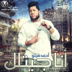 انا جيتلك - غناء فيلو - لــ رامي جمال