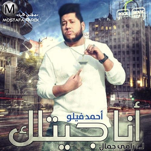 انا جيتلك - غناء فيلو - لــ رامي جمال