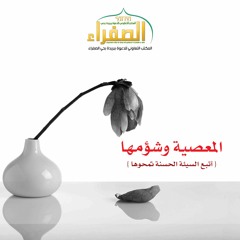 المعصية وشؤمها | أتبع السيئة الحسنة تمحوها