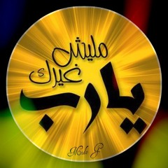 مالناش غيرك | ناصر موسى