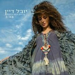 יובל דיין -בדיוק כמו הירח