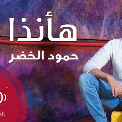 Humood AlKhudher - Ha Anatha - حمود الخضر - هأنذا‬ - YouTube