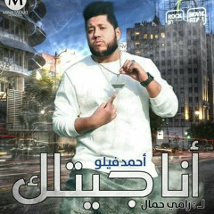 أغنية أنا جيتلك__غناء فيلو ل:رامي جمال