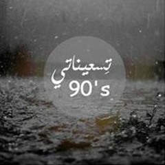 El JoKer - 90's l الجوكر - تسعيناتى