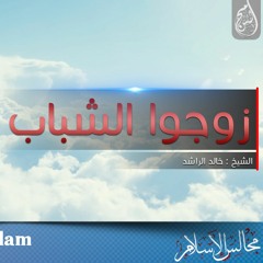 الشيخ خالد الراشد 2016 | مقطع جديد بعنوان زوجوا الشباب - قصة سعيد بن المسيب