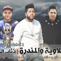 الدخلاوية والمندرة - ذئاب الجبل 2