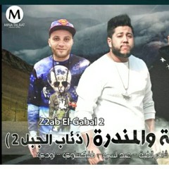 مهرجان الدخلاوية والمندرة(ذئاب الجبل2)