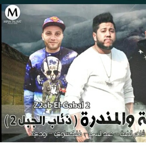 مهرجان الدخلاوية والمندرة(ذئاب الجبل2)