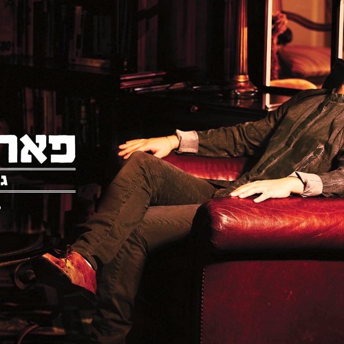 פאר טסי - גשם