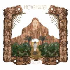 IMANDRA - Иисус (Jesus)