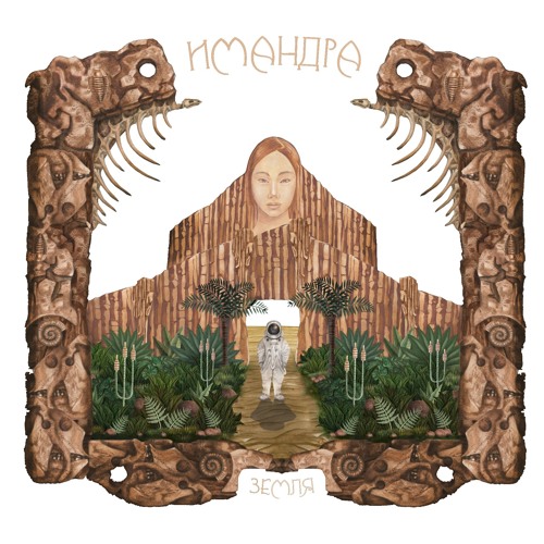 IMANDRA - Отец (Father)