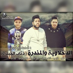 الدخلاوية والمندرة - ذئاب الجبل 2