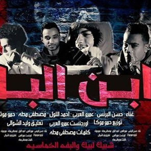 مهرجان ابن البلد فرحة يوسف قطب(الخماسيه و شبيك لبيك ) 2016
