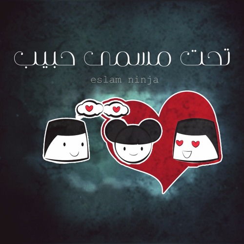 Eslam Ninja Under Love Name | اسلام نينجا تحت مسمى حبيب