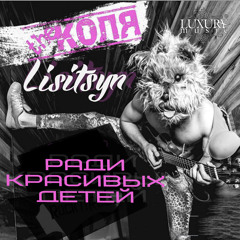 The Коля & Lisitsyn - Ради Красивых Детей ( Radio Edit)
