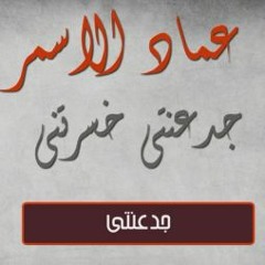 اغنية جدعنتي خسرتني عماد الاسمر توزيغ ابوالدهب