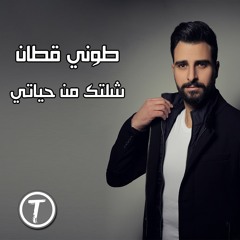 Toni Qattan - Sheltak Men Hayaty / طوني قطان - شلتك من حياتي