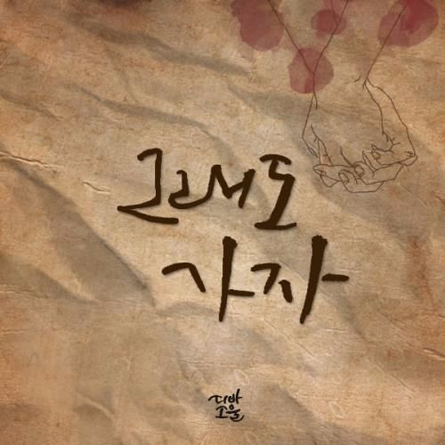 디바소울 - 그래도 가자 (Acoustic Ver.)