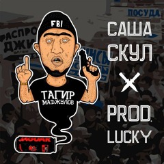 Саша Скул x prod.Lucky- Экзистенциальная Россия (п.у. Макулатура)