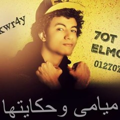 مهرجان ميامى وحكايتها - سامح الكوارشى 2016