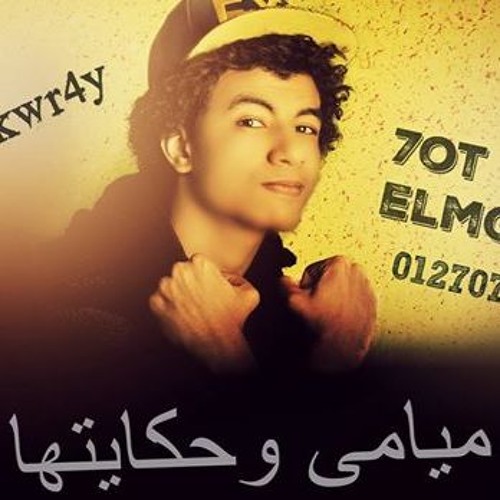 مهرجان ميامى وحكايتها - سامح الكوارشى 2016