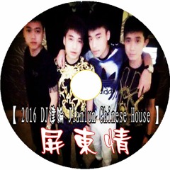 屏東情【 2016 DJ建綸 Jianlun Chinese House 】