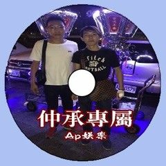 Ap娛樂 - 仲承專屬