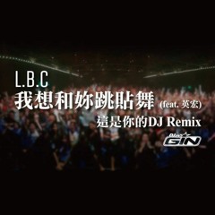 我想和你跳貼舞.(dance with you)   DJMRGIN Remix