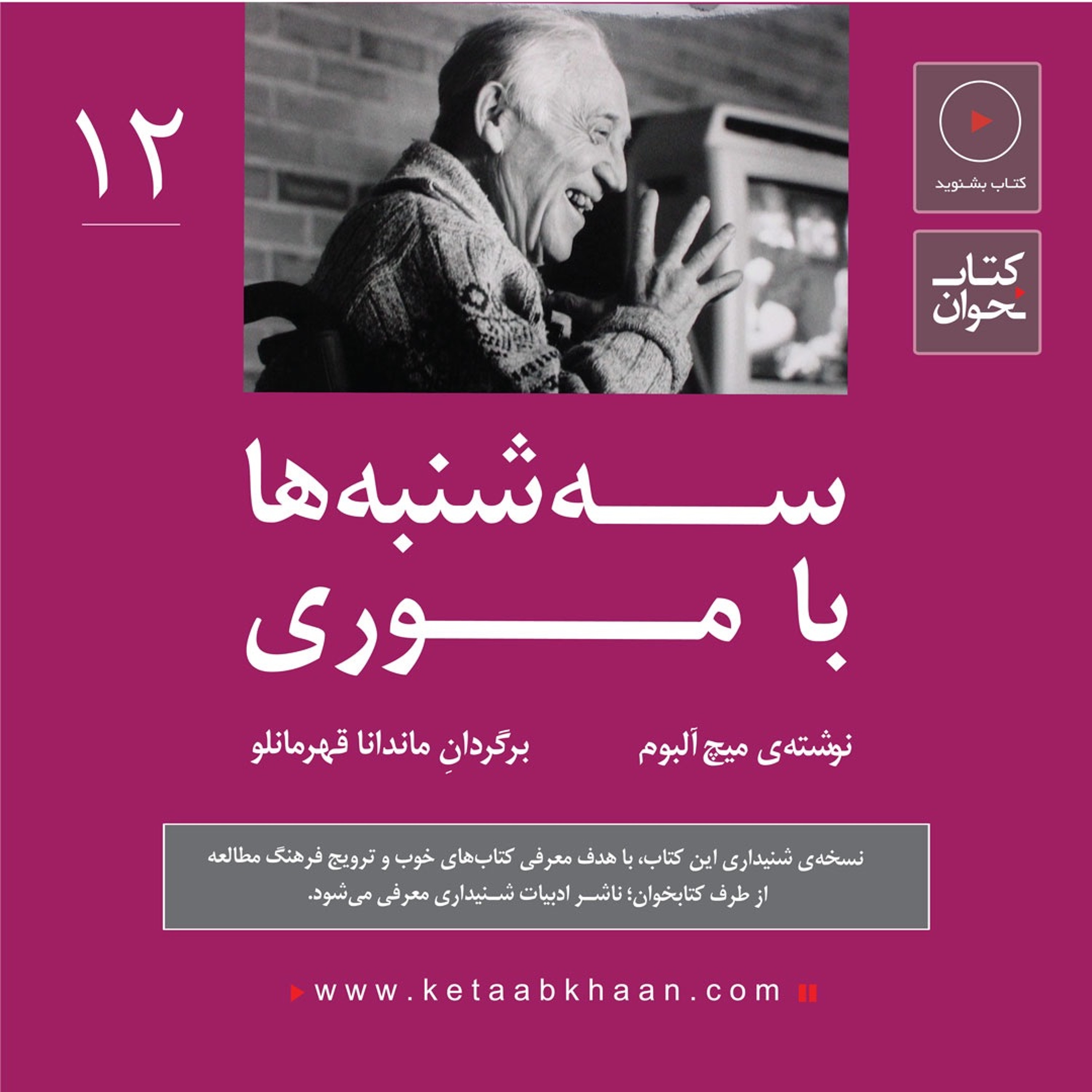 سهشنبهها با موری | میچ آلبوم | قسمت دوازدهم